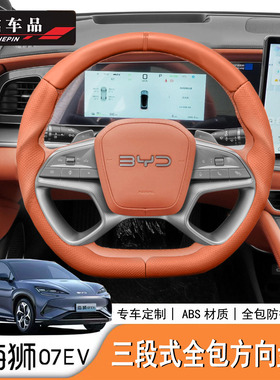 适用于比亚迪海狮07EV/Sealion7专用全包方向盘套ABS三片装改装