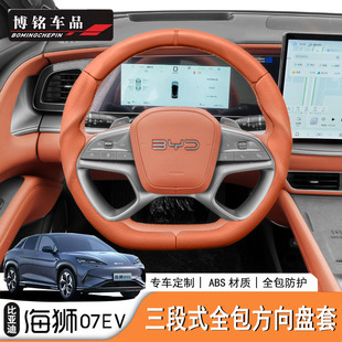 适用于比亚迪海狮07EV/Sealion7专用全包方向盘套ABS三片装改装
