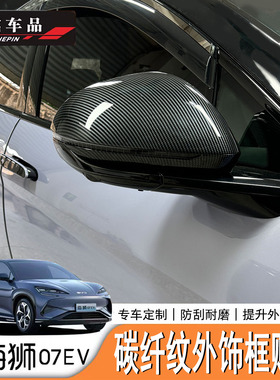 适用于比亚迪海狮07EV/Sealion07外饰改装碳纤纹后视镜改装右舵版