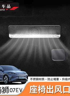 适用于比亚迪海狮07EV/Sealion7出风口保护罩防尘盖不锈钢罩
