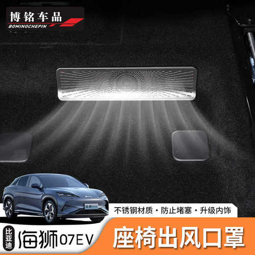 比亚迪海狮07座椅下出风口防尘盖