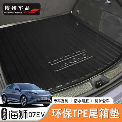 海狮07EV/Sealion7全包围尾箱垫