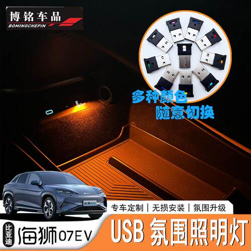 海狮氛围USB07EV专用汽车氛围灯
