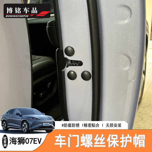 海狮07EV/Sealion7车门螺丝帽