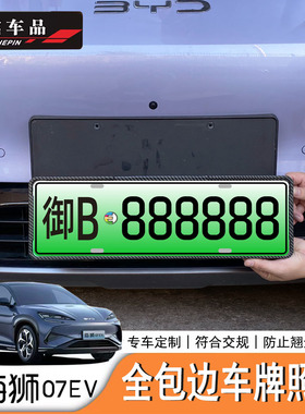 比亚迪海狮07EV BYD Sealion7车牌架碳纤纹车牌架左右舵适配