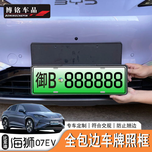海狮07EVBYDSealion7车牌架