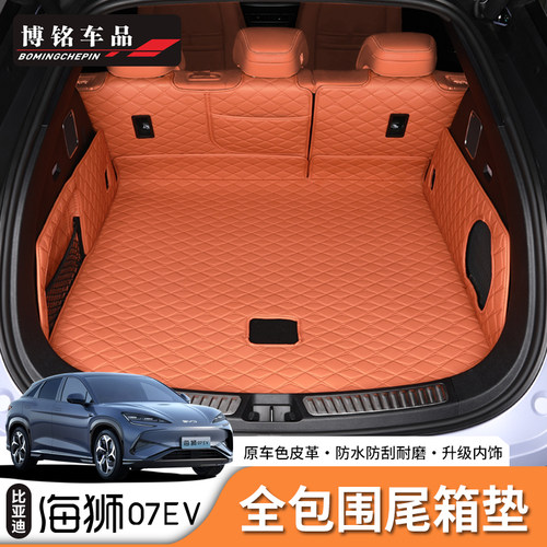海狮07EV/Sealion7全包后备箱垫