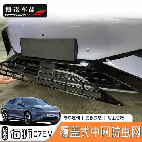 比亚迪海狮07ev专用防虫网进气口