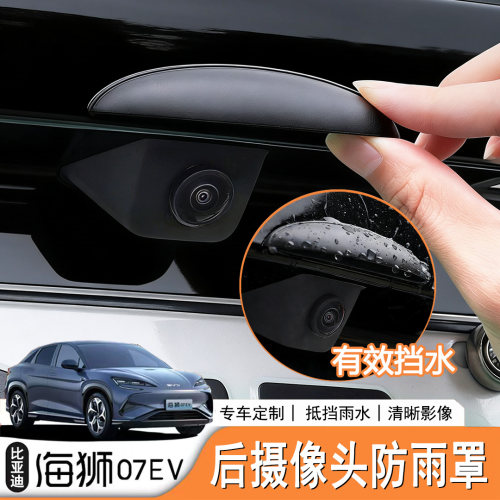 海狮07EV倒车影像摄像头挡雨罩