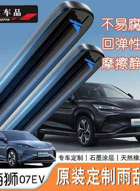 适用于比亚迪海狮07EV/Sealion7雨刮器原车定制款静音无骨雨刷片