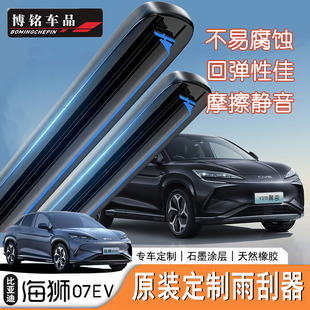 适用于比亚迪海狮07EV/Sealion7雨刮器原车定制款静音无骨雨刷片