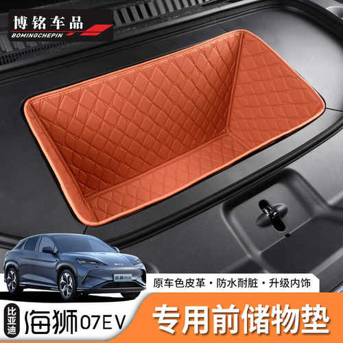 前备箱垫专用储物箱垫海狮07专用