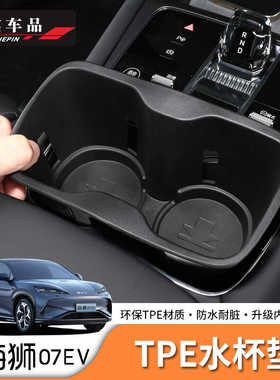 适用于比亚迪海狮07EV/Sealion7水杯架中控水杯垫防水垫ABS水杯架