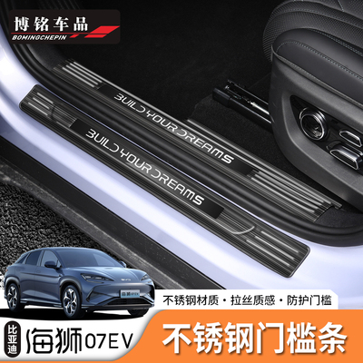 海狮07EV/Sealion7不锈钢门槛条