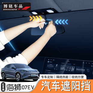 比亚迪海狮07EV BYD Sealion7专用遮阳板 遮阳伞遮阳挡左右舵适配