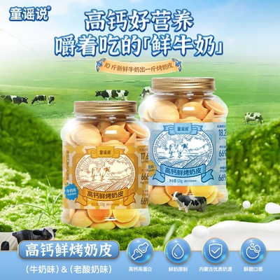 童谣说鲜烤奶皮内蒙古纯牛乳原料