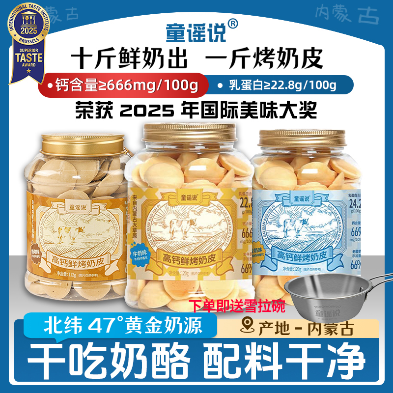 童谣说鲜烤奶皮120g浓缩牛奶高钙