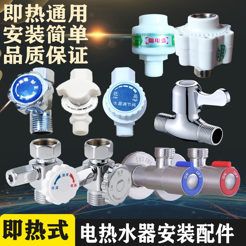 厂家德恩特即热式速热电s热水器开关进水阀泄压调温阀配件哈博太