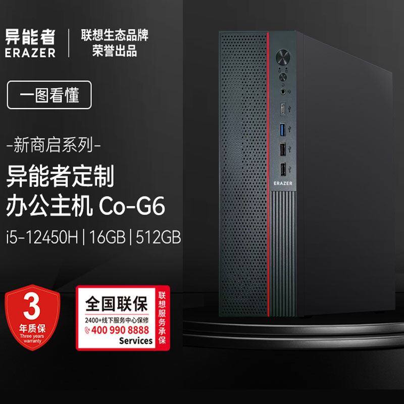 联想（Lenovo）生态品牌异能者商用办公网课学习7L小机箱台式机电脑