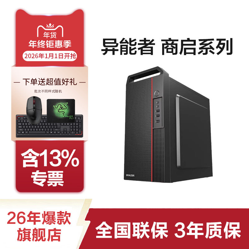 联想（Lenovo）生态品牌异能者商启系列商用办公家用网课学习台式机电脑整机,品牌台机/品牌一体机/服务器,台式整机,淘宝优惠券,粉丝福利购,淘宝优惠卷