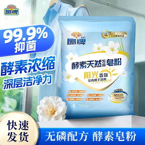 扇牌酵素天然浓缩皂粉580g阳光香氛洗衣粉植物椰油洁净实惠家庭装