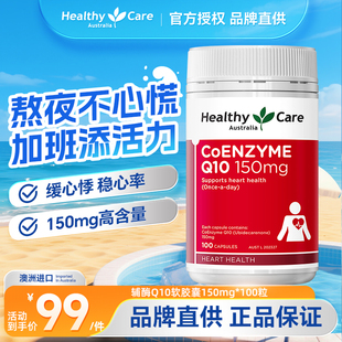 HealthyCare澳洲进口辅酶q10软胶囊护心中老年人心肌保健品150mg