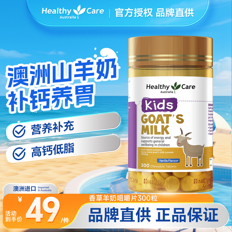 Healthycare澳洲进口山羊奶咀嚼片儿童孕妇成人补钙吸香草味300粒