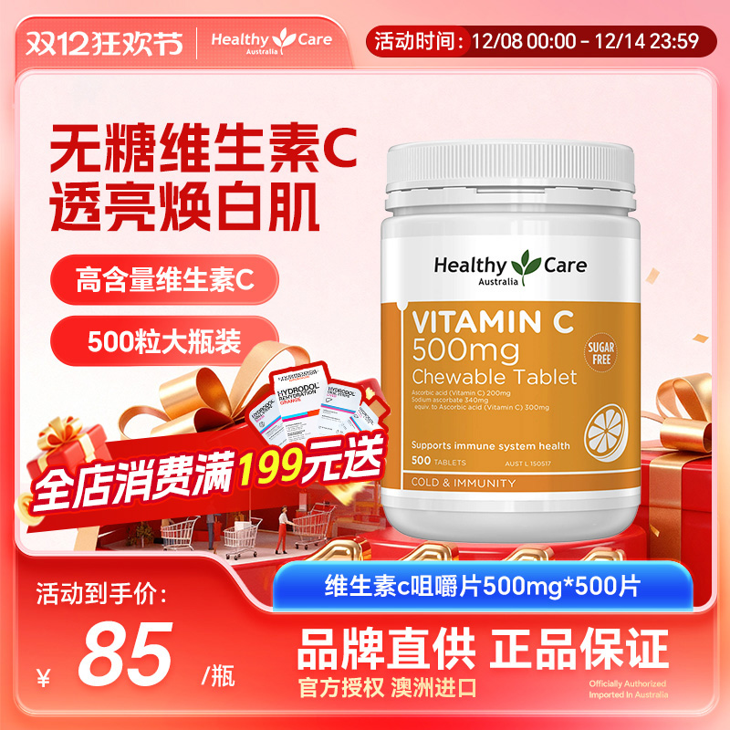 HealthyCare澳洲进口无糖维生素C咀嚼儿童成人焕白亮肤淡斑500粒