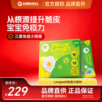 Longwell澳洲进口儿童宝宝免疫力小绿盾粉剂过敏抵抗