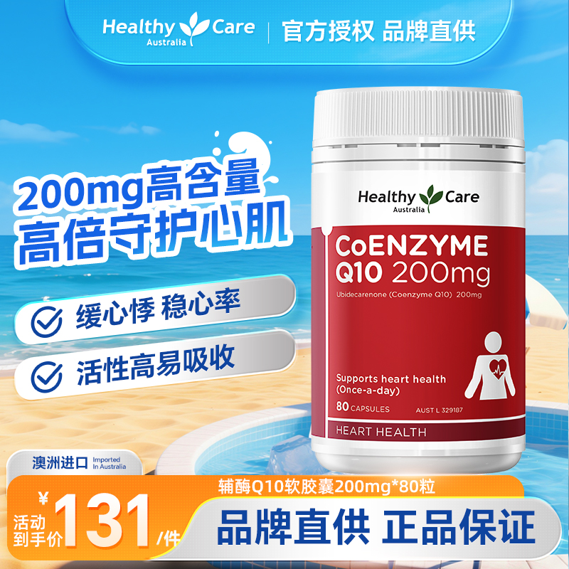 HealthyCare澳洲辅酶q10软胶囊护心脏高浓度中老年心肌健康200mg