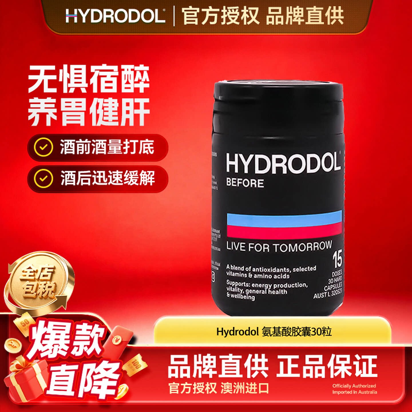 Hydrodol氨基酸解酒胶囊图片
