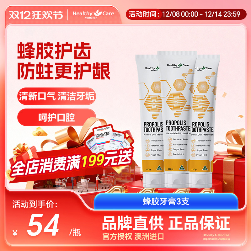 HealthyCare澳洲进口天然蜂胶牙膏亮白牙齿清新口气护口腔120g*3