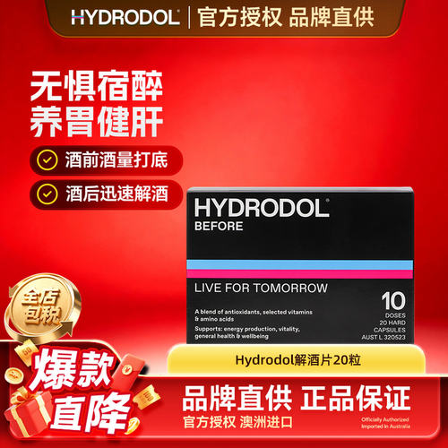 hydrodol氨基酸解酒片快速醒酒