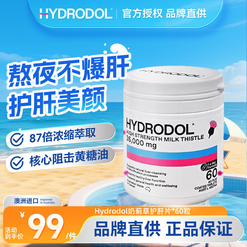 Hydrodol澳洲高浓度奶蓟草健肝片水飞蓟加班熬夜解酒净化片60粒