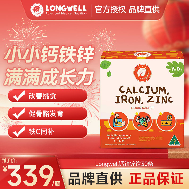 Longwell澳洲进口儿童钙铁锌成长液体钙宝宝口服补锌补铁