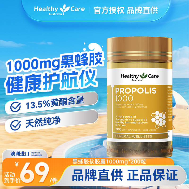 HealthyCare蜂胶高含量尽快