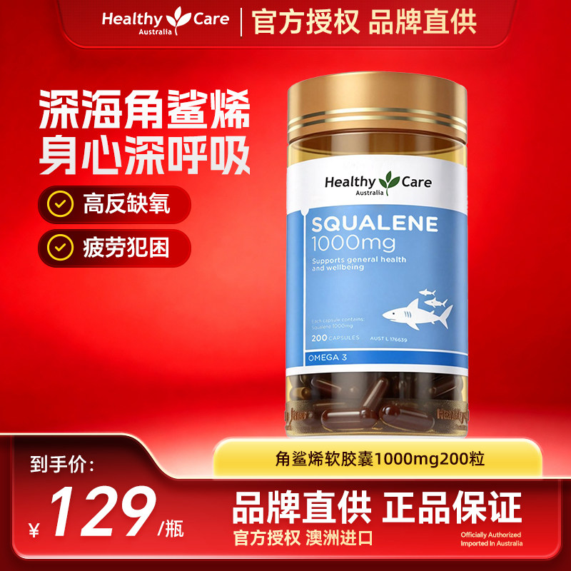 HealthyCare深海鱼油角鲨烯软胶囊高反鲨鱼肝油中老年1000mg200粒