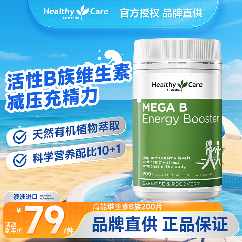 HealthyCare复合维生素B熬夜加班进能量舒缓压力肌醇200片