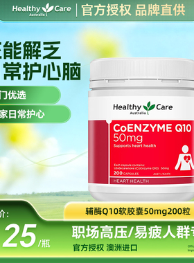 Healthy Care辅酶q10软胶囊澳洲进口保健品中老年人护心50mg200粒