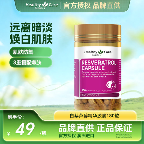 HealthyCare抗氧化胶囊白藜芦醇