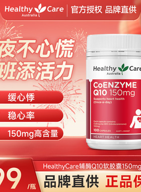 HealthyCare澳洲进口辅酶q10软胶囊护心中老年人心肌保健品150mg