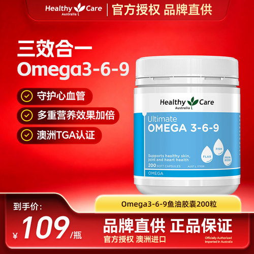 HealthyCare Omega369深海鱼油胶囊DHA呵护心脑眼鱼油200粒*1瓶