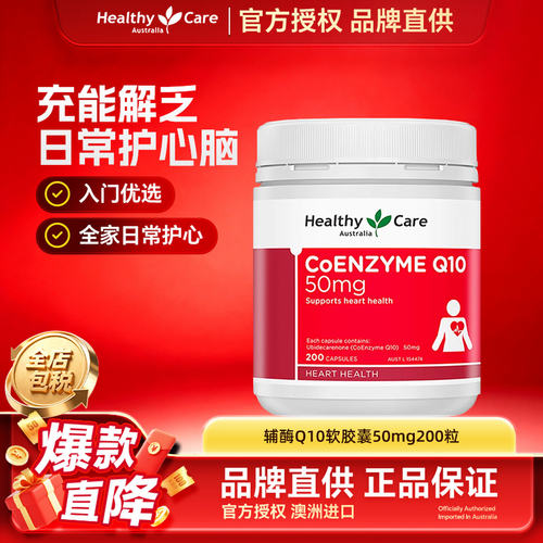 HealthyCare辅酶Q10心脑健康