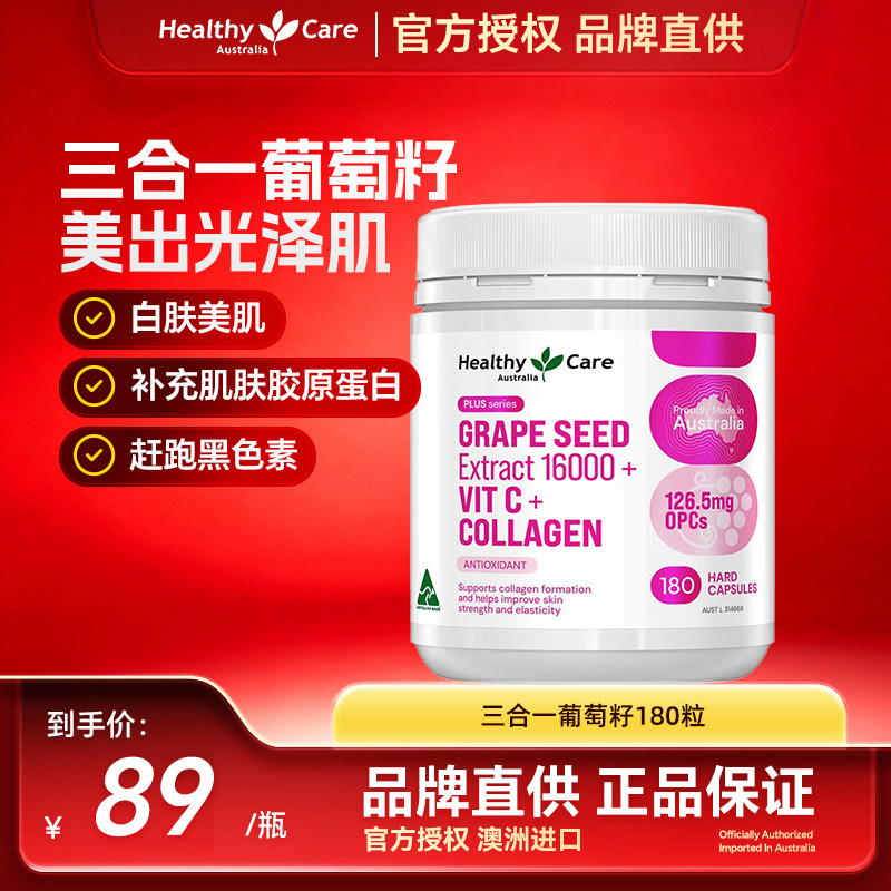 Healthycare葡萄籽精华VC胶原蛋白原青花素亮白胶囊淡斑祛黄180粒