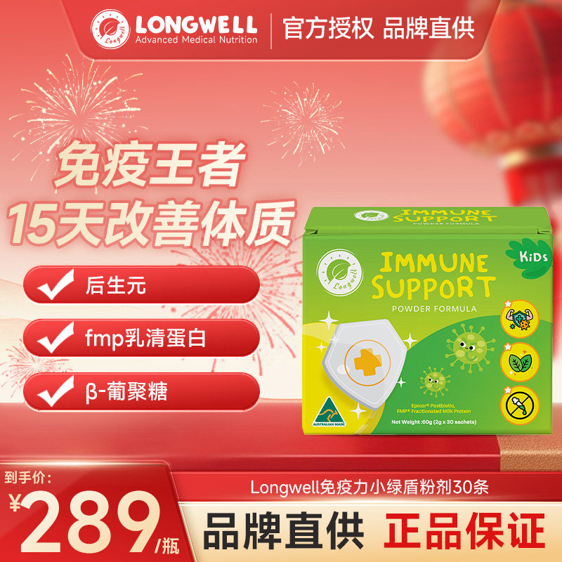 Longwell澳洲进口儿童宝宝免疫力小绿盾粉剂过敏抵抗