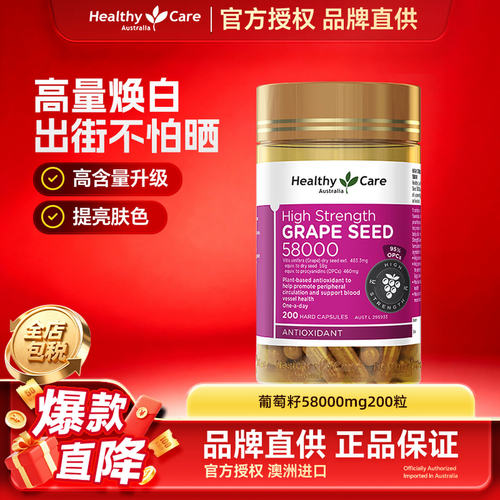 HealthyCare胶囊高含量葡萄籽