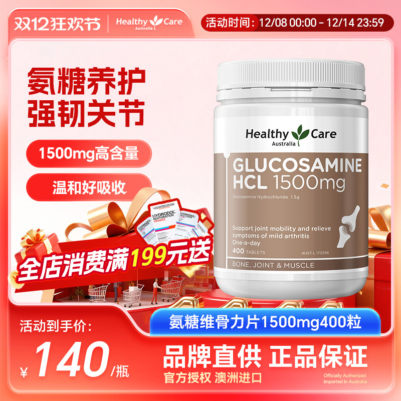 HealthyCare氨基葡萄糖氨糖维骨力养护关节中老年增加骨密度400粒