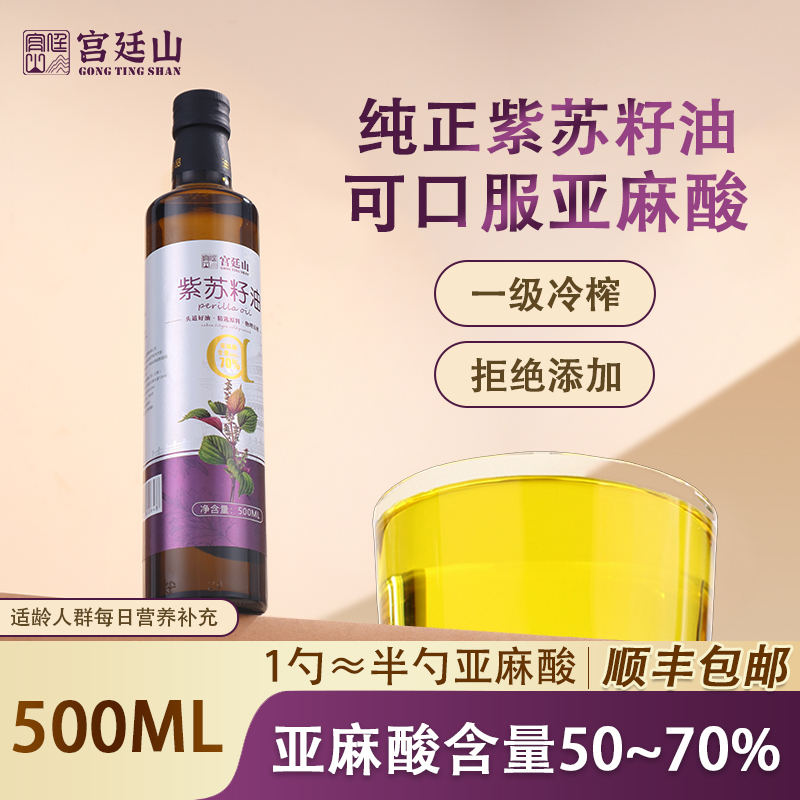 宫廷山纯正有机紫苏籽油一级冷榨