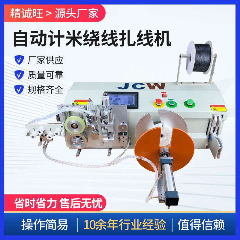 自动计米绕线机电源线束捆扎一体机数据电线扎线机器生产厂家