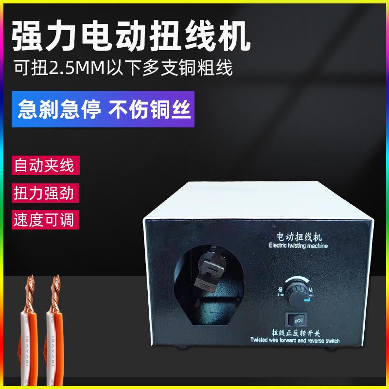 电动漆包线扭线机粗铜丝线绞线机电子线屏蔽线拧线机器小型捻线机